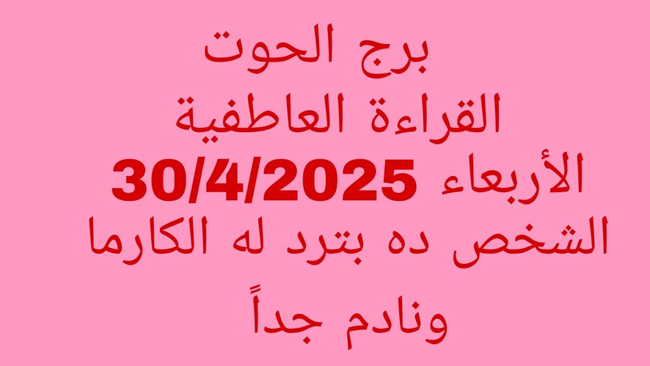 توقعات الابراج الحوت//الأربعاء 30/4/2025//القراءة العاطفية//الشخص ده بترد له الكارما ونادم جداً