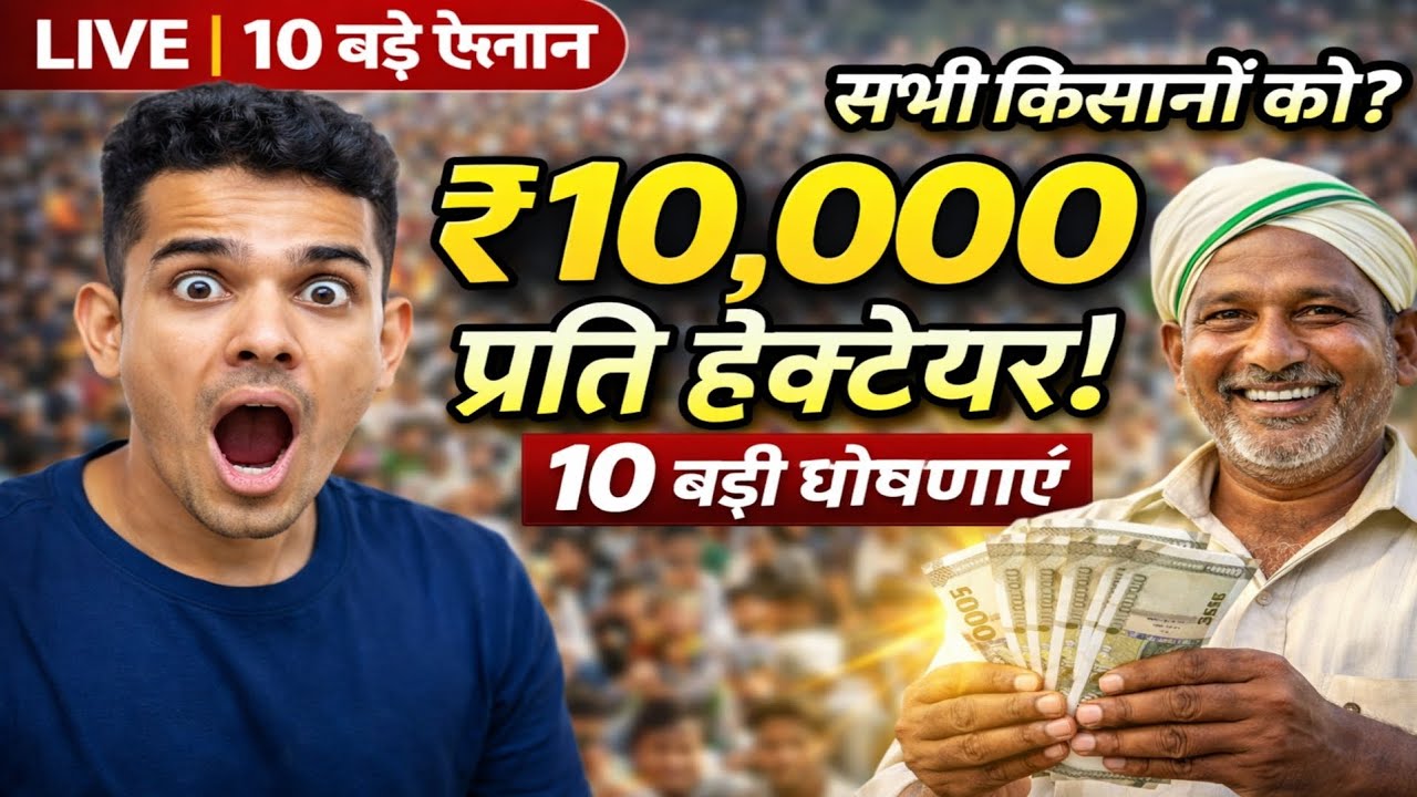 ₹10,000 प्रति हेक्टेयर ! शिवराज की 10 बड़ी घोषणाएं | किसानों के लिए बड़ा ऐलान 2026