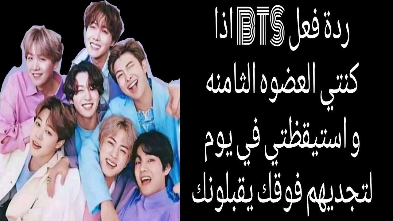 ردة فعل BTS اذا كنتي العضوه الثامنه لتستيقظي في يوم لتجديهم فوقك يقبلونك ❤️💋