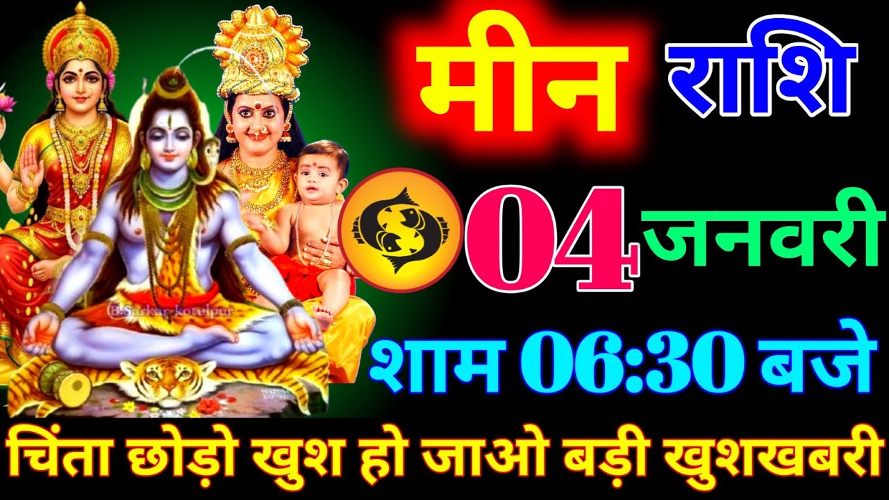 मीन राशि वालों 27 जनवरी शाम 6:30 बजे आज जीवन की सबसे बड़ी खुशखबरी मिलेगी। Meen Rashi 