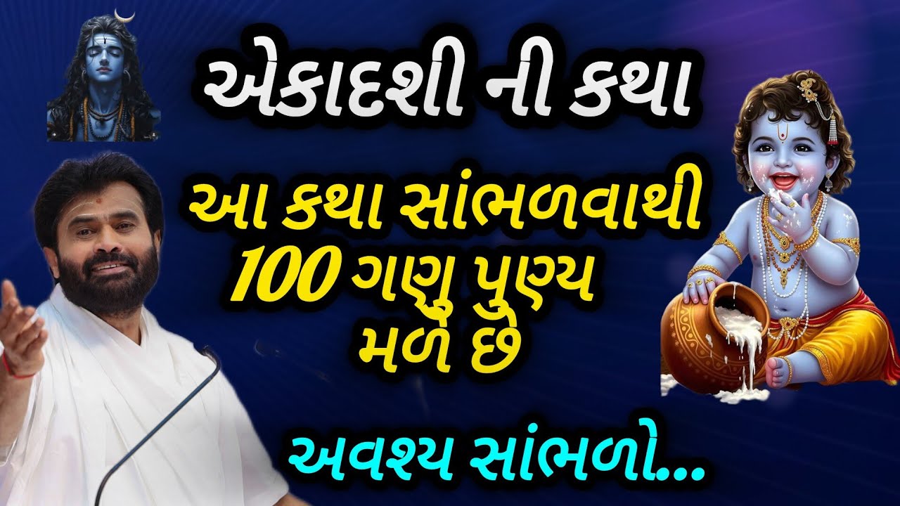 એકાદશી ની કથા આ કથા સાંભળવાથી 100 મળે છે P Giribapu katha #mahadev #shiv 