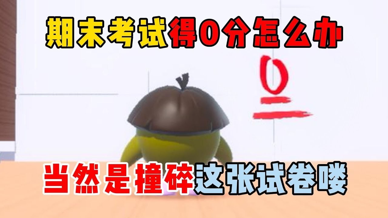 蛋仔派对：期末考试得0分怎么办？当然是撞碎这张试卷喽！