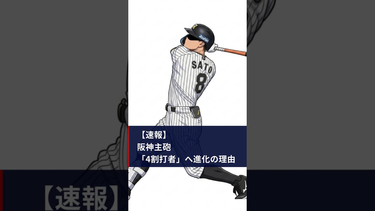 佐藤輝明が打率4割🔥NPB史上誰も達成できなかった壁に迫る #阪神タイガース #佐藤輝明 #野球 #プロ野球