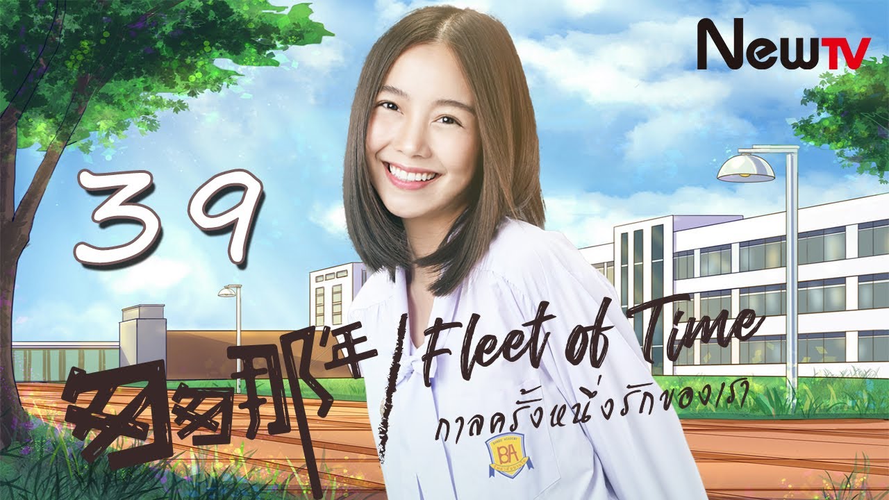 【ENG SUB】Fleet of Time EP 39 | กาลครั้งหนึ่งรักของเรา，匆匆那年(Thai Drama) - Campus Romantic Love