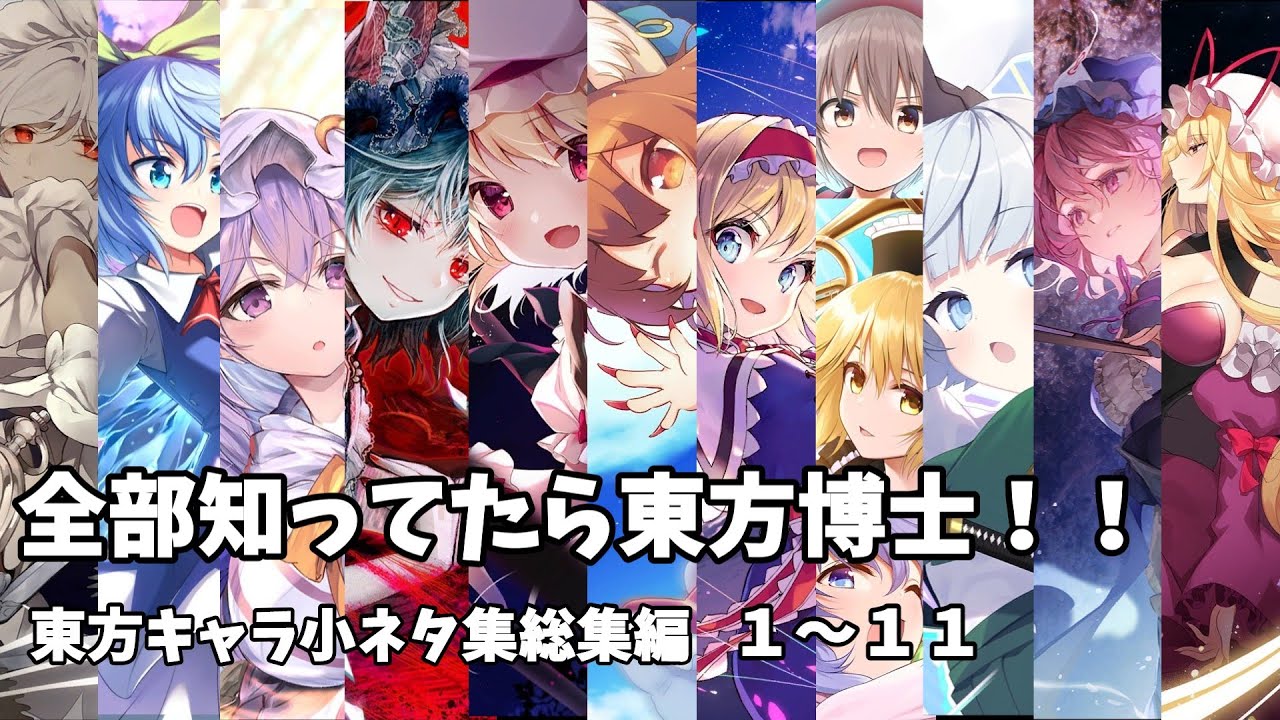 【総集編】あなたは全部知ってる？全部知ってたら東方博士！！東方キャラ小ネタ　１～１１