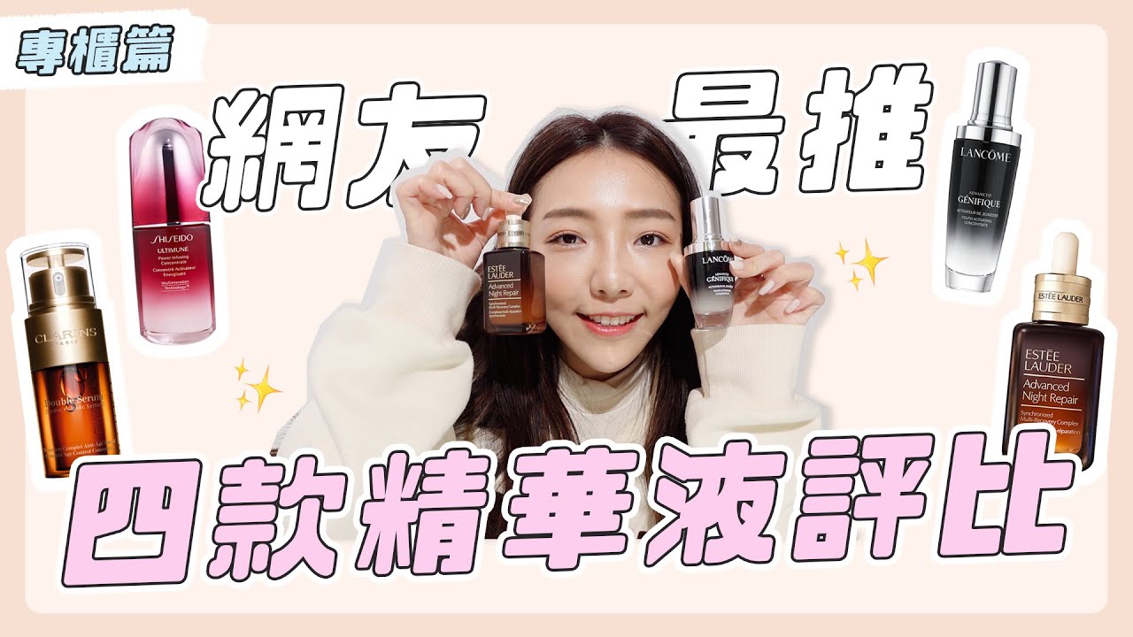 明星精華爭霸戰！網友最推的四款精華液全方位評比｜小日刀口