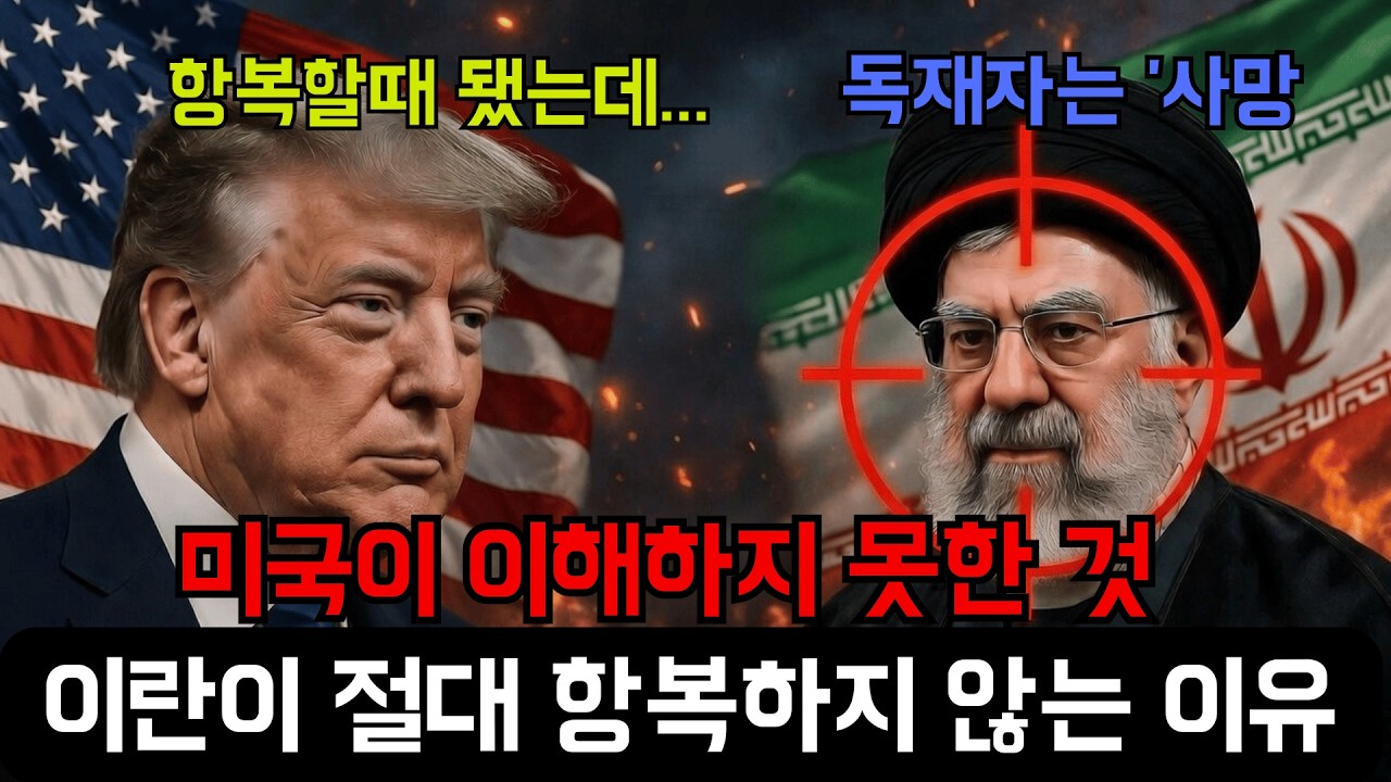 이란은 왜 항복하지 않는가? 트럼프도 당황한 이란 전쟁의 숨겨진 이유 5가지 (호르무즈 해협 유가 전망)