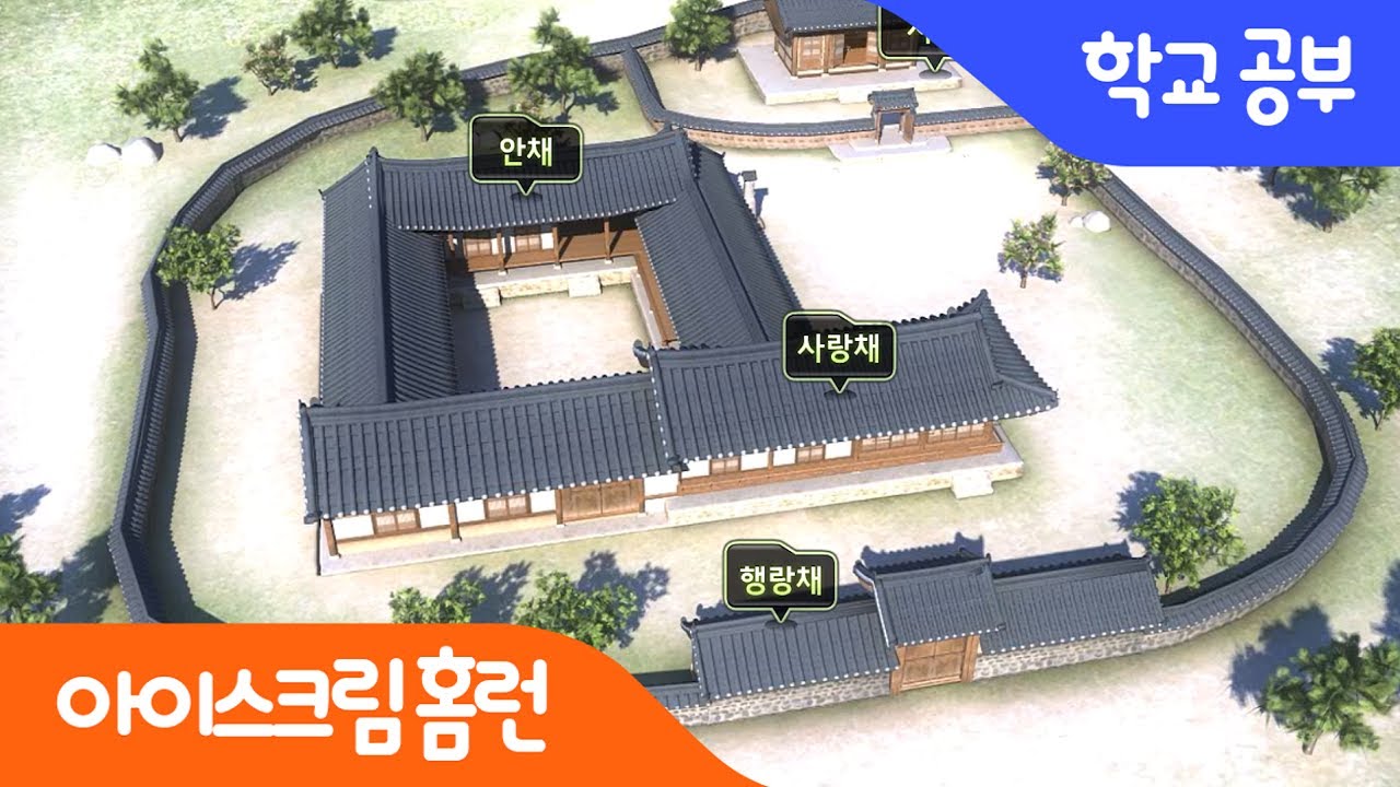 [아이스크림 홈런] 전세계가 주목하는 한옥! 한옥의 구조에 조상들의 지혜가 담겨 있다고?