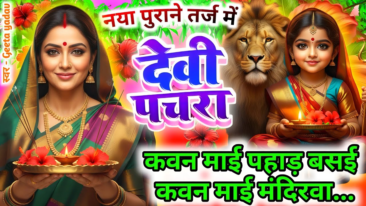 #Video पारम्परिक देवी पचरा गीत-नथुनी पहिनी के मगन भई मईया..| Devi geet| नवरात्रिस्पेशल | Pachra geet