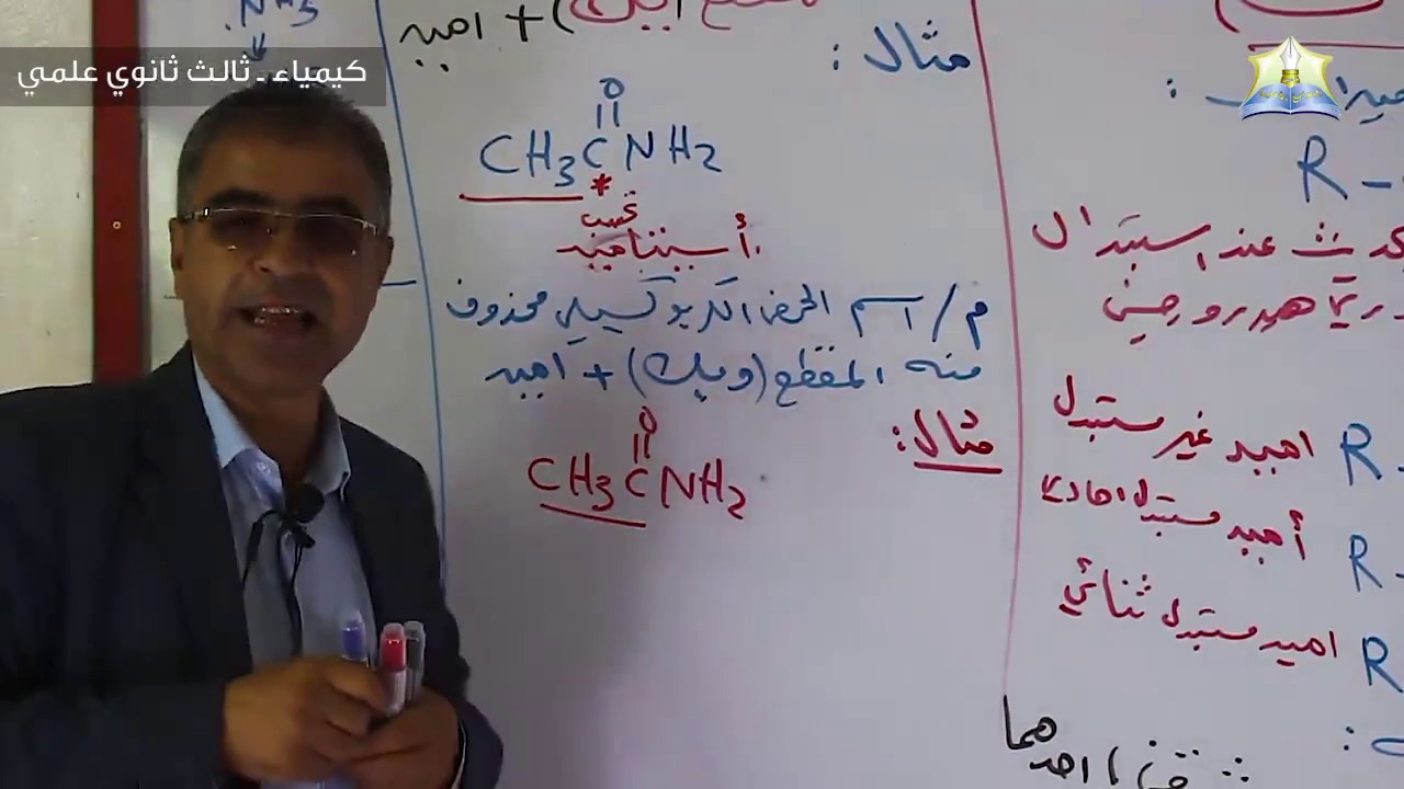 كيمياء ثالث ثانوي ـ الأميدات ج1