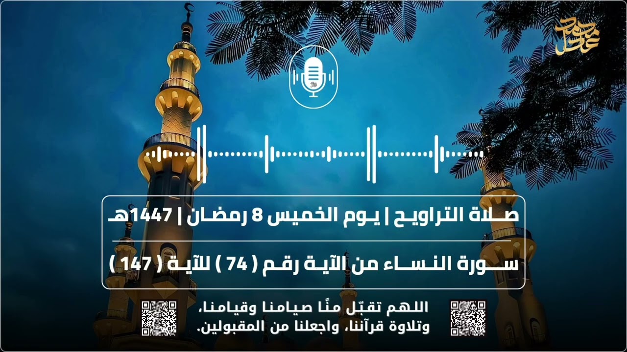 صلاة التراويح ( 8 ) رمضان 1447هـ 2026م