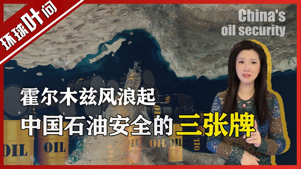 霍尔木兹战火起，国际油价大震荡！中国的石油到底够不够用？深度解析中国石油安全的“三张牌”！
