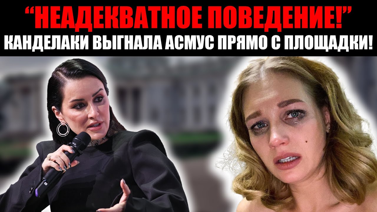 Канделаки уничтожила Асмус: правда об увольнении со &laquo;Склифа&raquo;! Шок за кулисами &laquo;Склифа&raquo;!