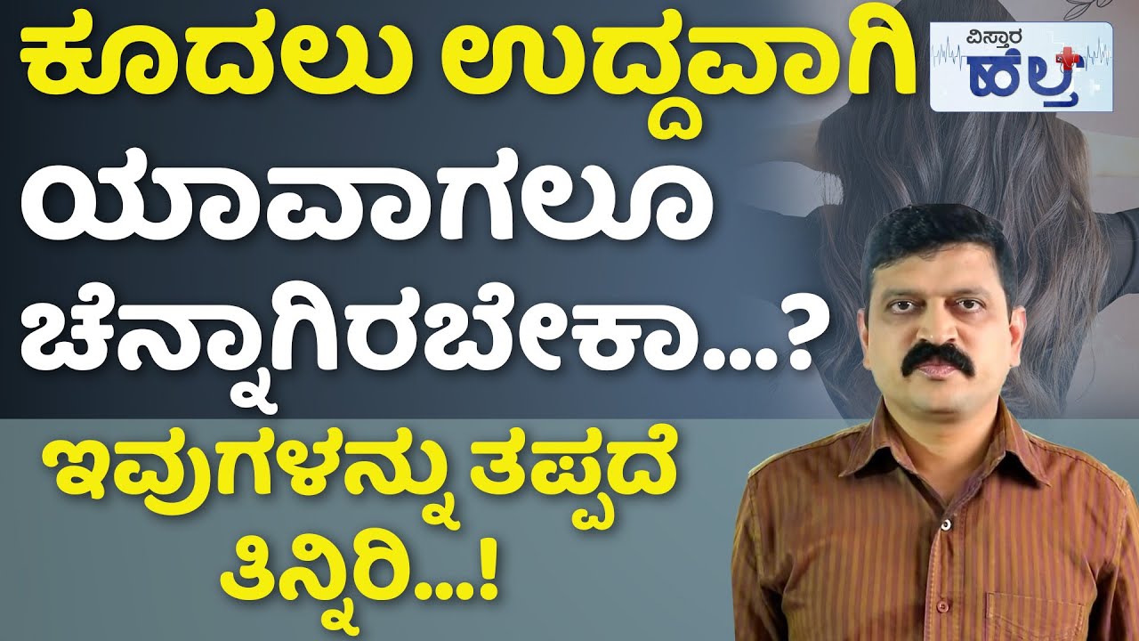 ಇವುಗಳನ್ನು ಕೂದಲು ತುಂಬಾ ಚೆನ್ನಾಗಿರುತ್ತೆ..! | Best Hair Care Tips You Need to Know! | Skin Care Tips