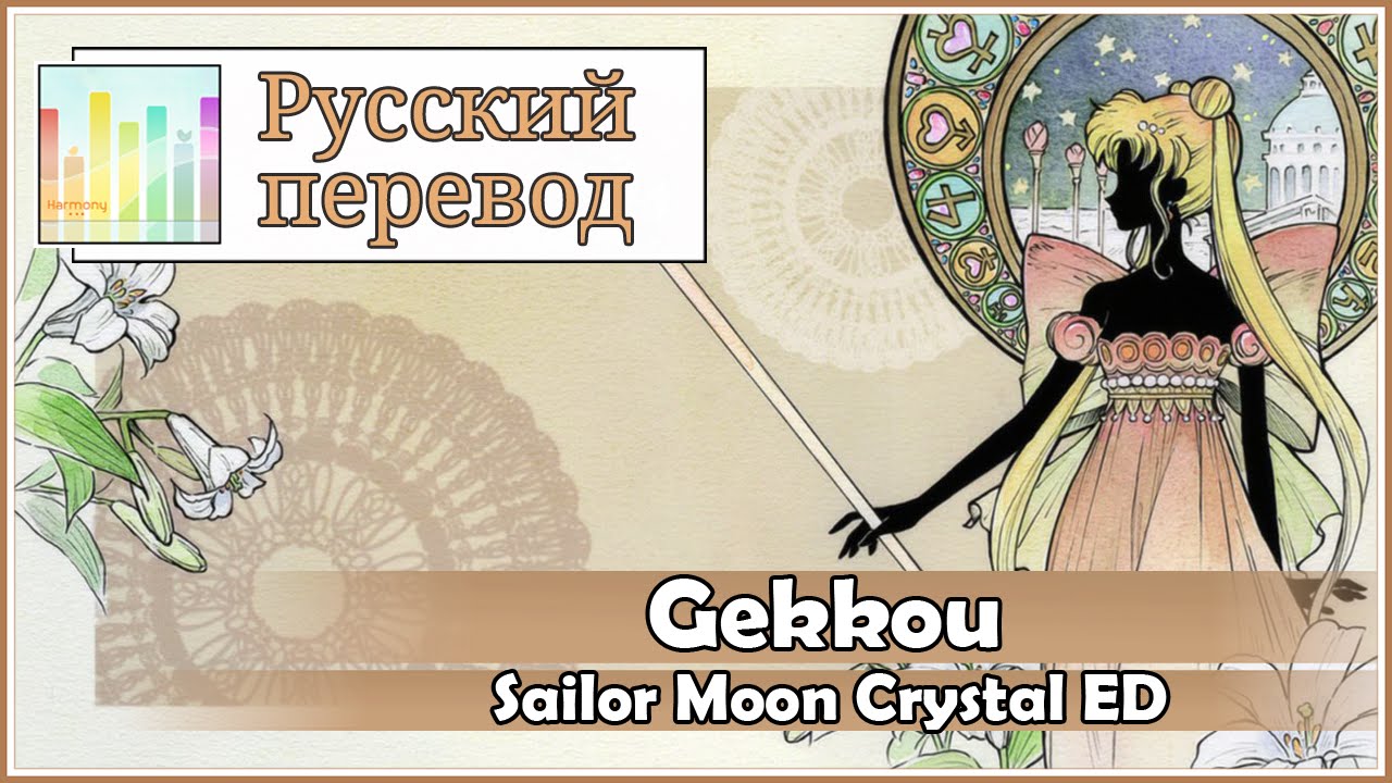 [Sailor Moon Crystal ED RUS cover] Gekkou (4 People Chorus) [Harmony Team]