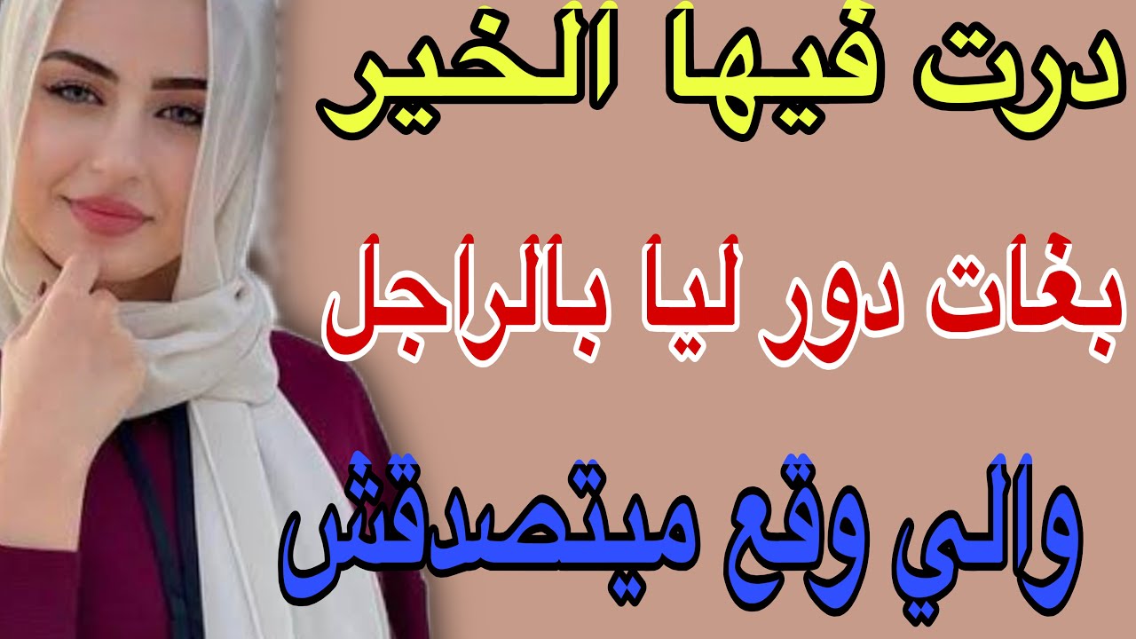 درت فيها الخير🥺بغات دور ليا بالراجل😱والي وقع ميتصدقش#قصص #حكايتي #اكسبلور #مغربية 