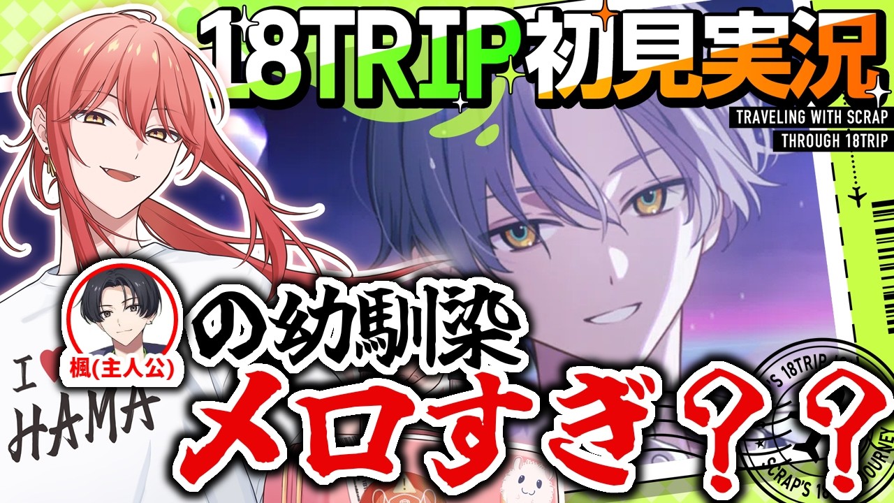 【18TRIP / エイトリ 】#02 西園練牙、おもしれー男【スクラップ】