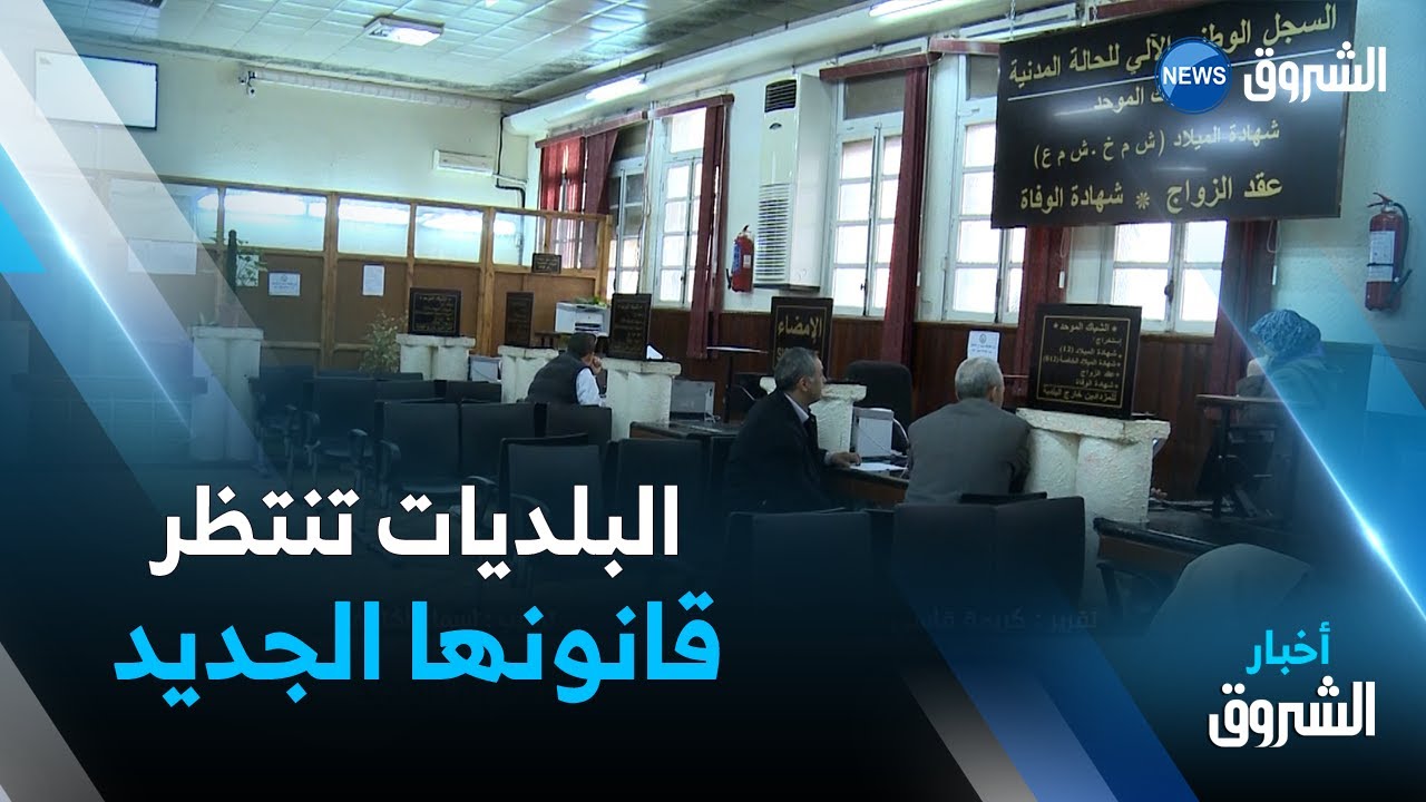 800 بلدية في حالة انسداد .. في انتظار قانون البلدية الجديد .. التفاصيل: