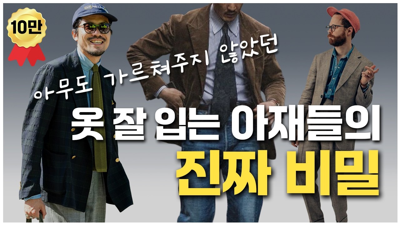30대·40대패션｜옷 잘 입는 법 실전편 옷 잘 입는 아재들의 진짜 비밀
