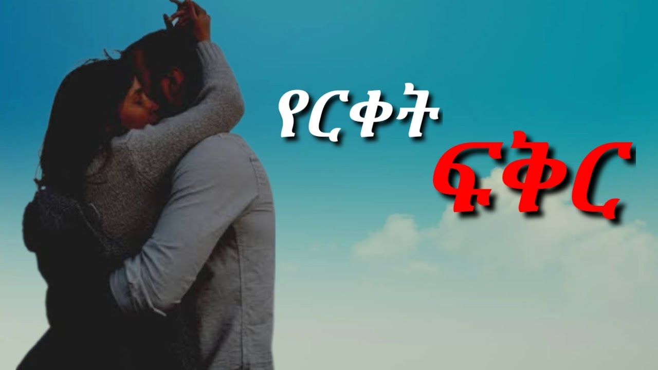 የርቀት ፍቅር ውስጥ ላላችሁ ሁሉ | yemefthe bet