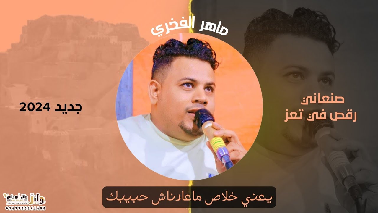 اروع جلسة صنعاني - 🎷يعني خلاص ماعادناش حبيبك - 🎙ماهر الفخري / من عرس نشوان - عزف اسماعيل الفخري