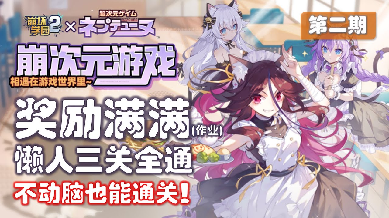 【崩坏学园2】海王星联动《崩次元游戏·第二期》娱乐城速通攻略🦆💫 懒人三关全通！奖励满满不翻车✨