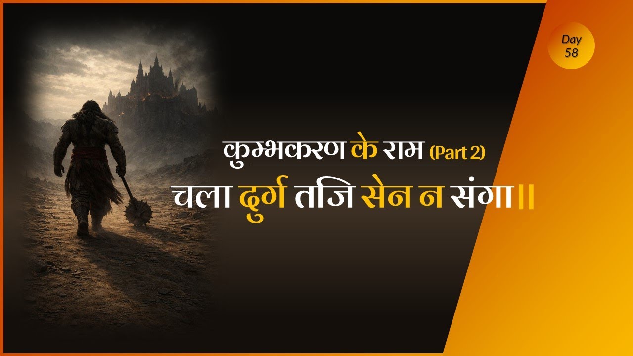 Kumbhkaran ke Ram | चला दुर्ग तजि सेन न संगा॥ | Sab ke Ram #ramcharitmanas #ramayan