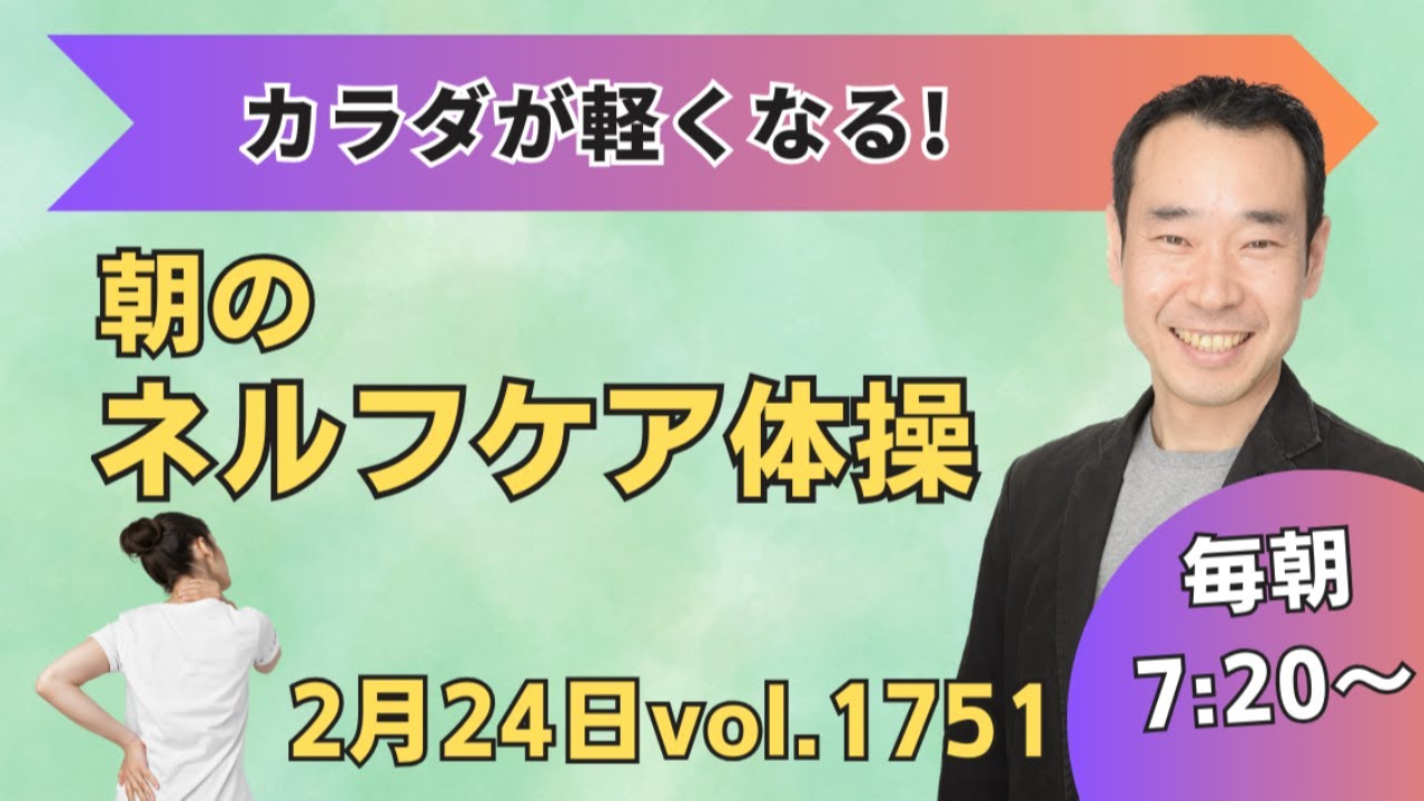 【朝のネルフケア体操】2月24日(火) 1751回目7:20〜 カラダに良いコト続けてみよう！