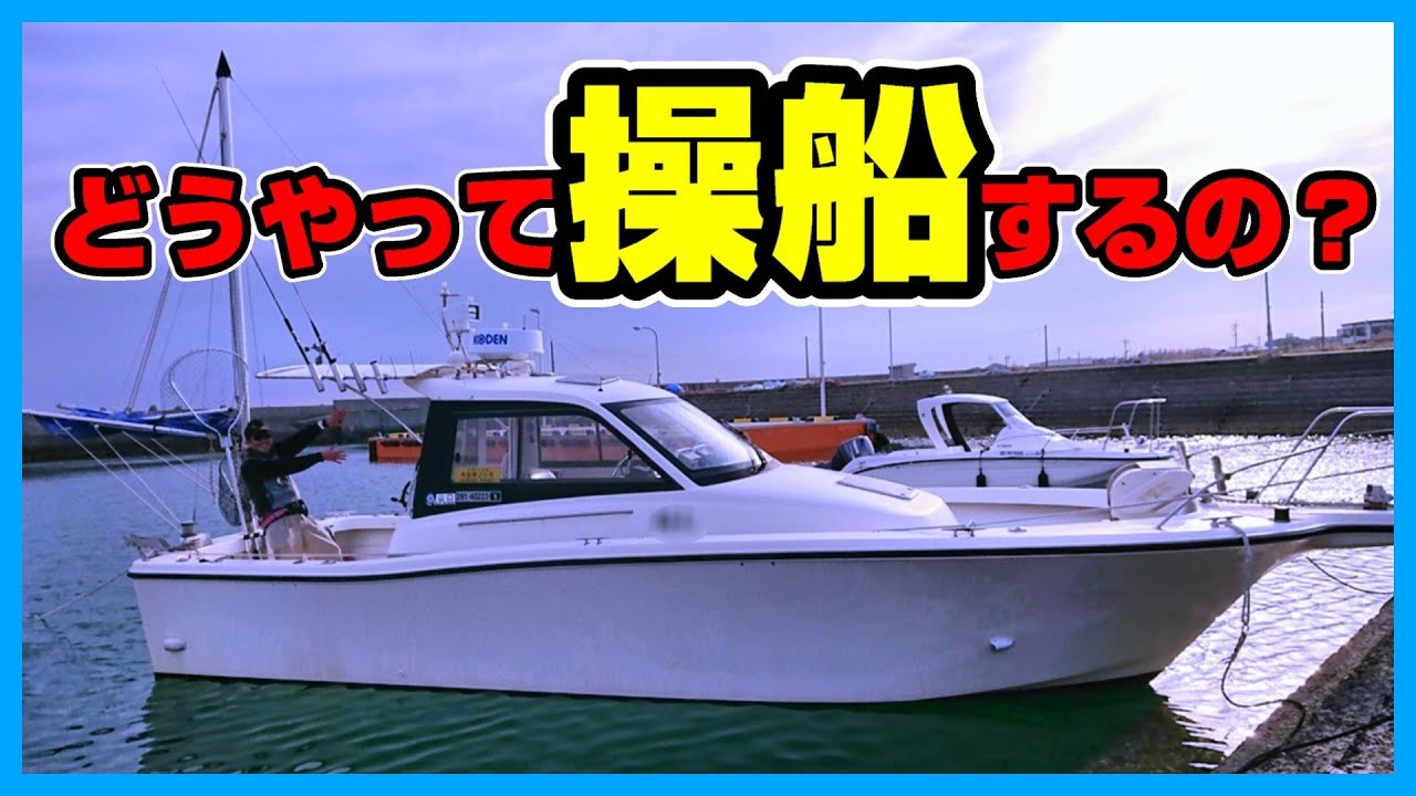 船の運転の方法って知らない人が多いと思うから動画にしてみた【マイボートヤマハUF29】