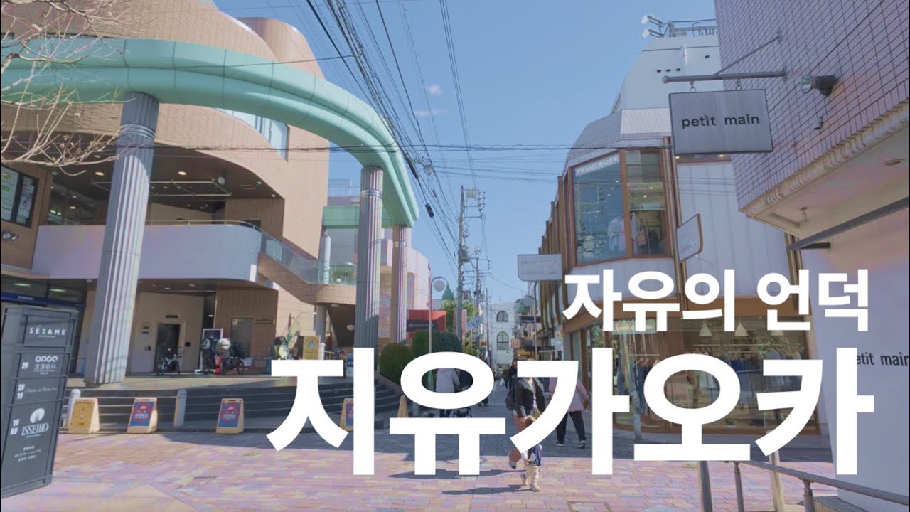 자유의 이름을 가진 아름다운 동네 | 일본가정식🫕/덜튼🛒/스타벅스/에비스가든플레이스