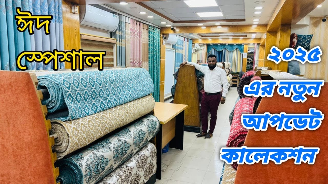 ২০২৫ সালের সেরা সোফার কাপড় কালেকশন এই ভিডিও না দেখলেই মিস // Best low price in Bangladesh