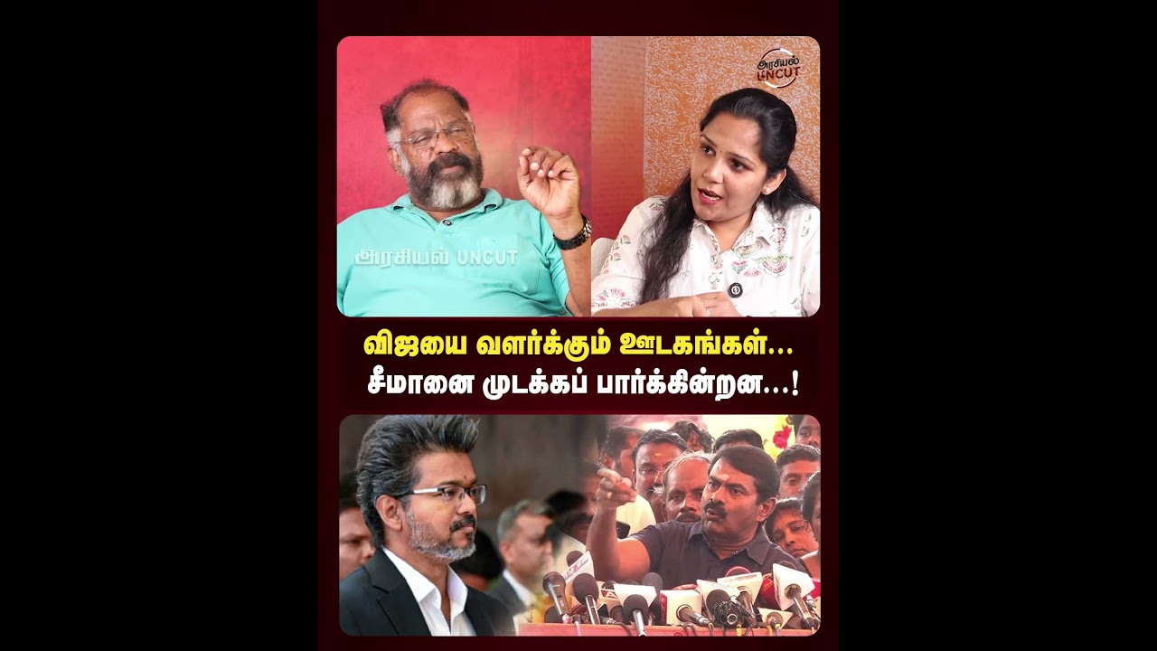 விஜயை வளர்க்கும் ஊடகங்கள்..சீமானை முடக்கப் பார்க்கின்றன! #seeman #cmvijay #arasiyaluncut
