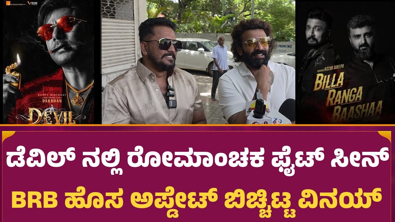 ಡೆವಿಲ್ ನಲ್ಲಿ ರೋಮಾಂಚಕ ಫೈಟ್ ಸೀನ್ | Darshan | Sudeep | Vinay Gowda | BRB Movie | Devil Movie