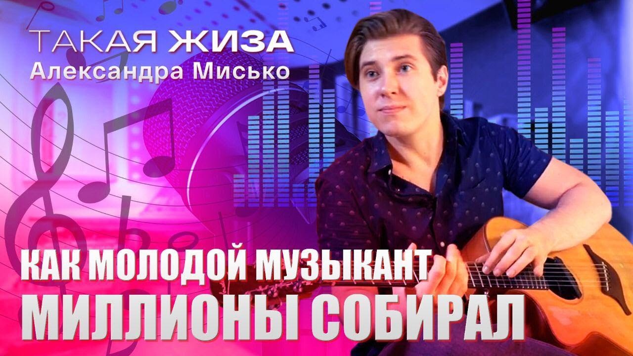 Такая жиза Александра Мисько. Документальный фильм.