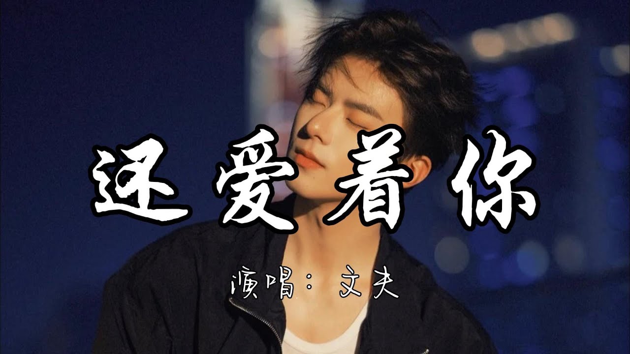 文夫 - 还爱着你『我还爱着你想着你念着你不曾忘记 不曾忘记和你的点点滴滴。』『动态歌词MV』#新歌更新 #推荐好听的歌曲