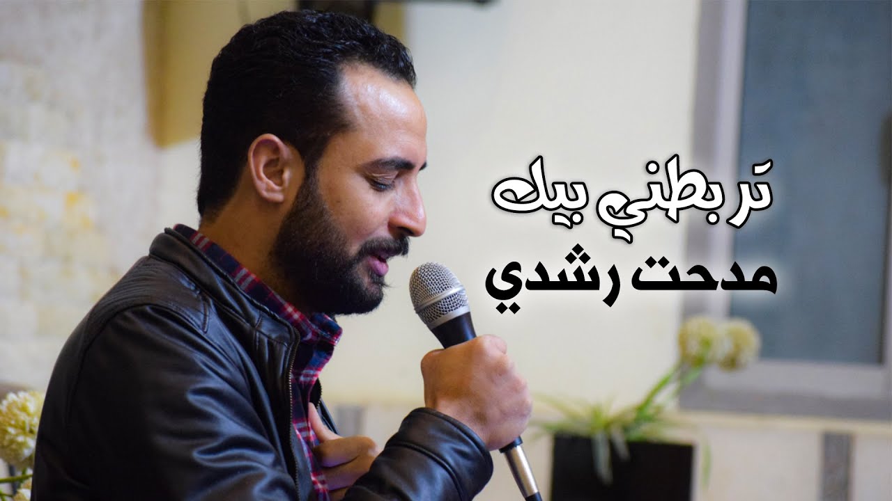 تربطني بيك مشاعر - مدحت رشدي