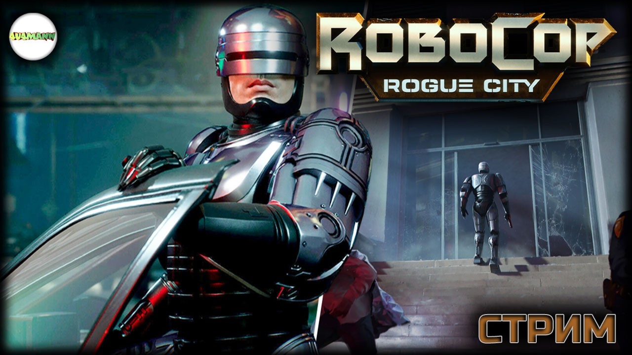 ROBOCOP: ROGUE CITY - UNFINISHED BUSSINES  - ПРОХОЖДЕНИЕ. СТРИМ.