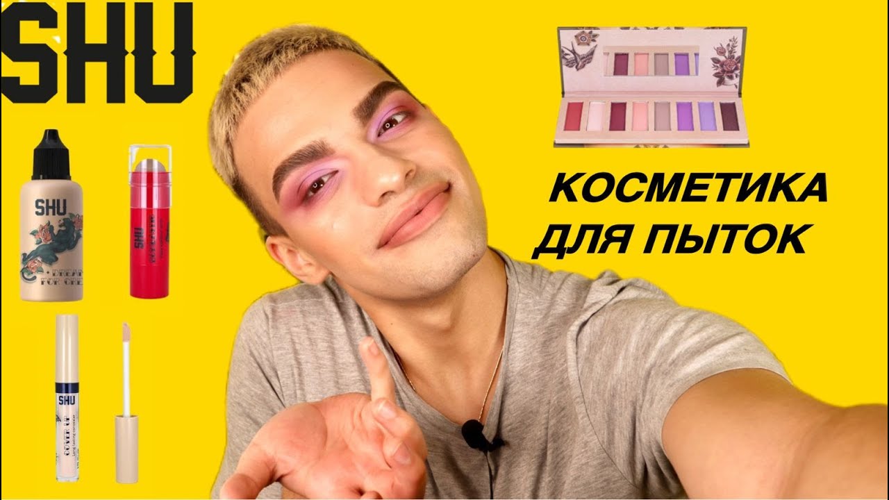 КОСМЕТИКА SHU 😑 ДНО КОСМЕТИЧЕСКОГО РЫНКА! ТРЕШ ОБЗОР