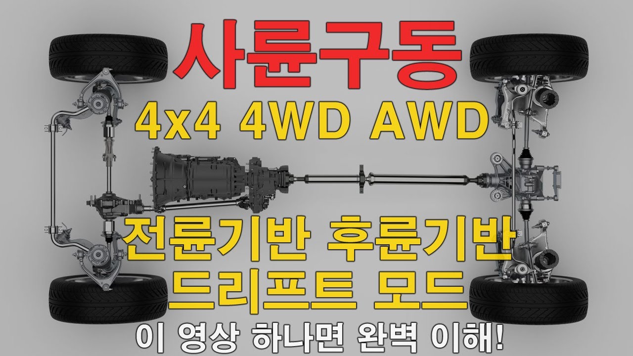 사륜구동과 AWD 14분 컷 완전 정리 (feat. 전자제어 다판 클러치)