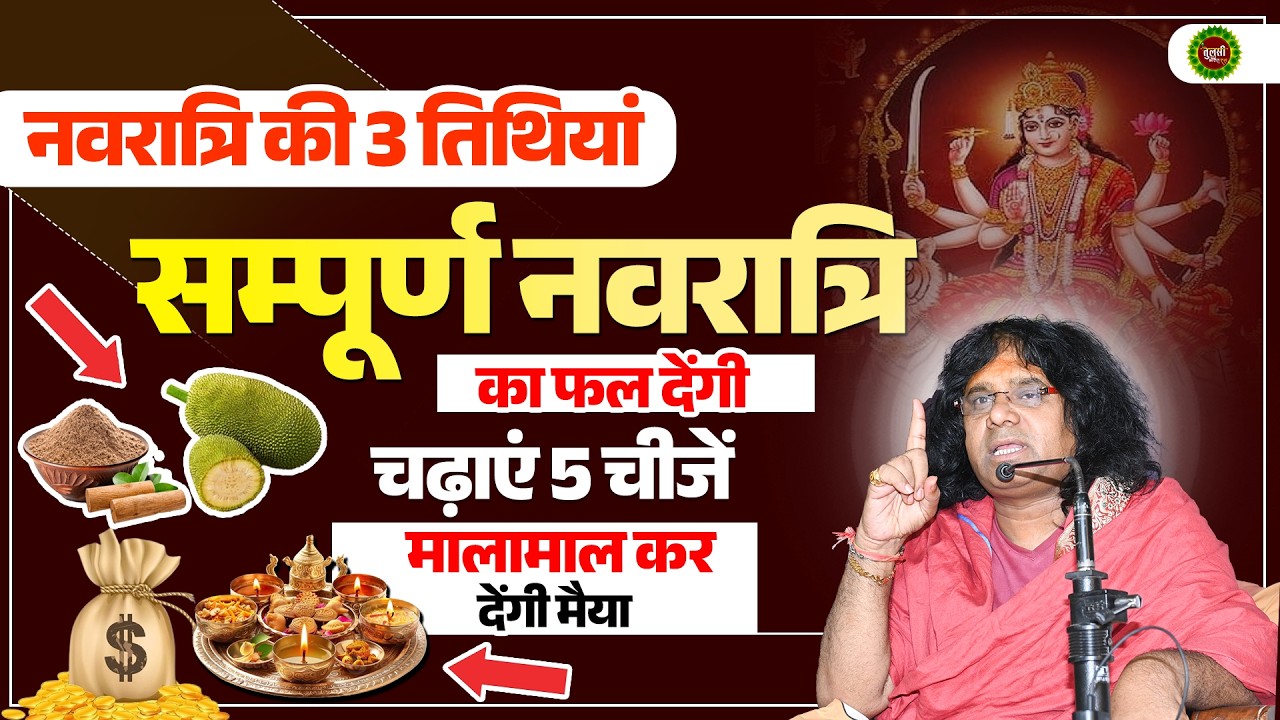नवरात्रि की 3 तिथियां ! सम्पूर्ण नवरात्रि का फल देंगी, चढ़ाएं 5 चीजें ,मालामाल कर देंगी मैया
