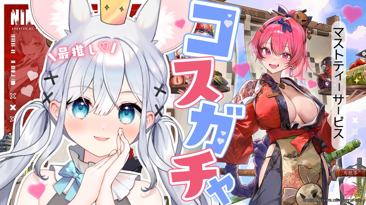 【 ＃NIKKE 】興奮気味の指揮官、最推しのお茶マストガチャを引く🍵💀✨ 【＃新人Vtuber #勝利の女神nikke   】#コスガチャ