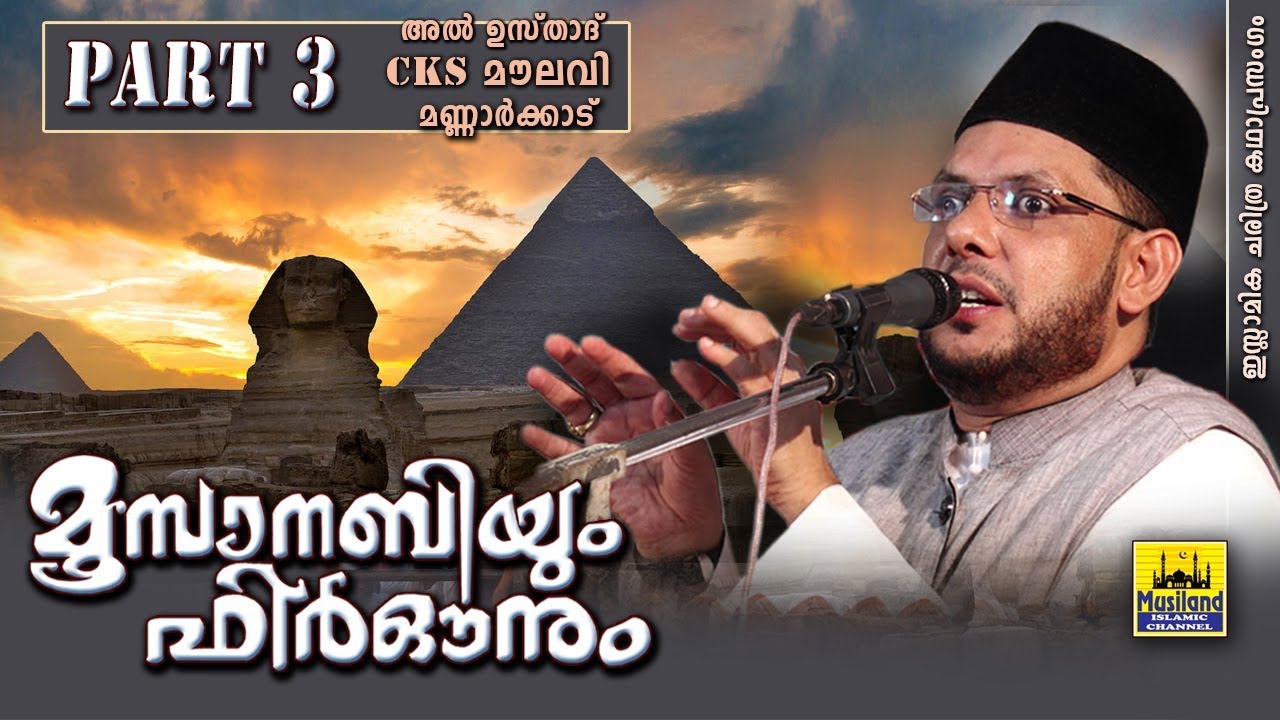 മൂസാനബിയും ഫിർഔനും Part 3 | Islamic Katha Prasangam Malayalam | Cks Moulavi Mannarkkad | Moosa Nabi