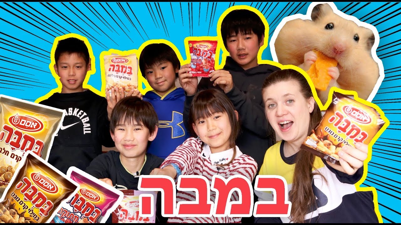 ילדים יפנים טועמים במבה בטעם חדש!