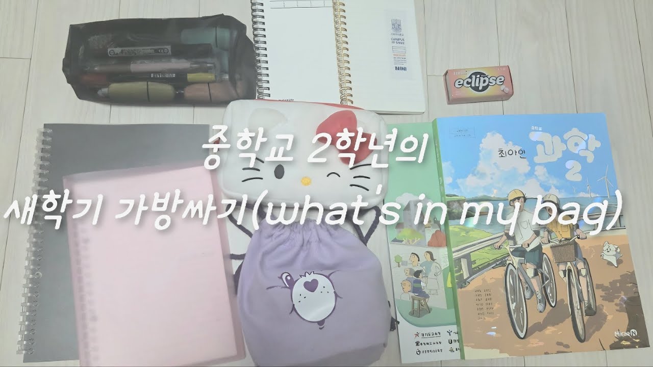 이제 중학교 2학년 올라가는 학생의 새학기 가방싸기(what's in my bag) #와츠인마백 #새학기가방싸기 #가방싸기 #새학기