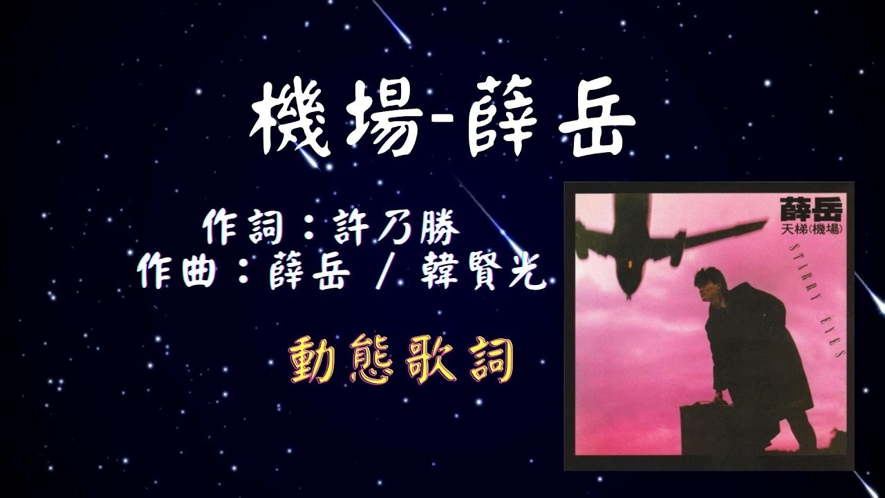 薛岳-機場 [動態歌詞] Lyrics [無損音質] 作詞：許乃勝   作曲：薛岳 / 韓賢光  出自專輯：天梯
