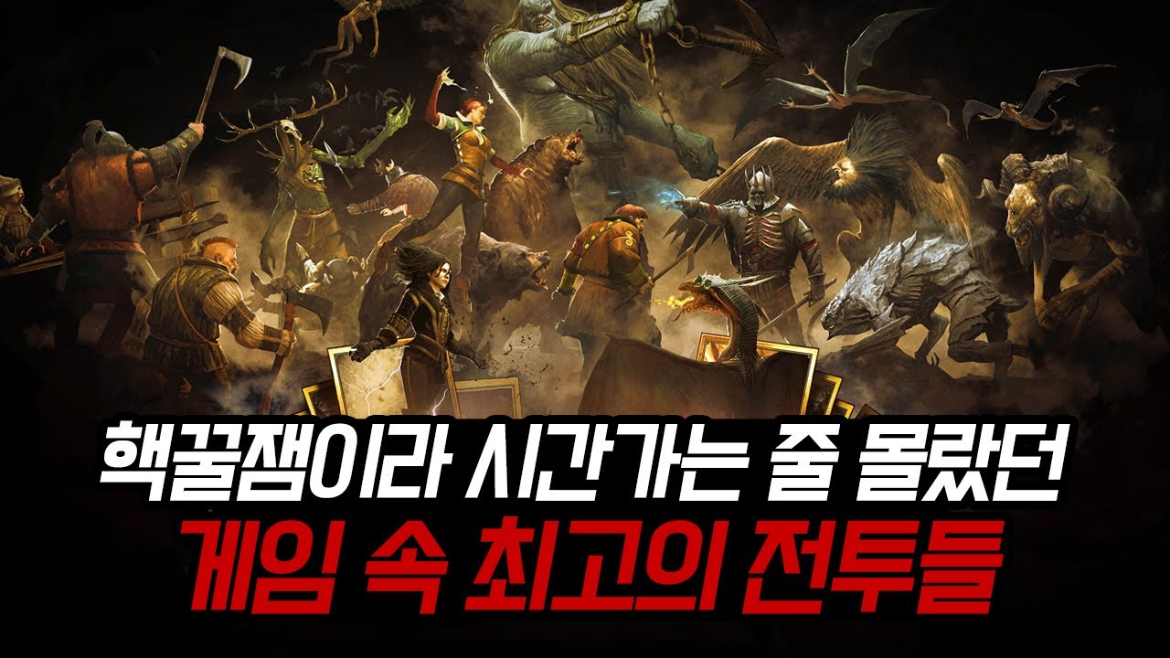 너무 꿀잼이라 시간 가는 줄 몰랐던 게임 속 최고의 전투들