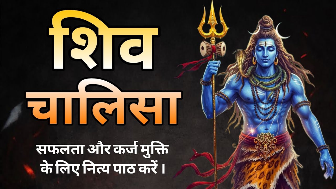 शिव चालिसा।सच्चे भक्त एक बार जरूर सुनें ।#shivchalisa #lyricvideo #viralvideo #tranding #mahadev 