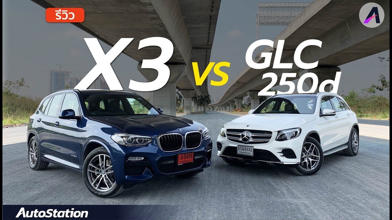 BMW X3 vs Mercedes-Benz GLC250d เปรียบเทียบกันแบบเน้นๆ กับสอง SUV ไซส์กลาง