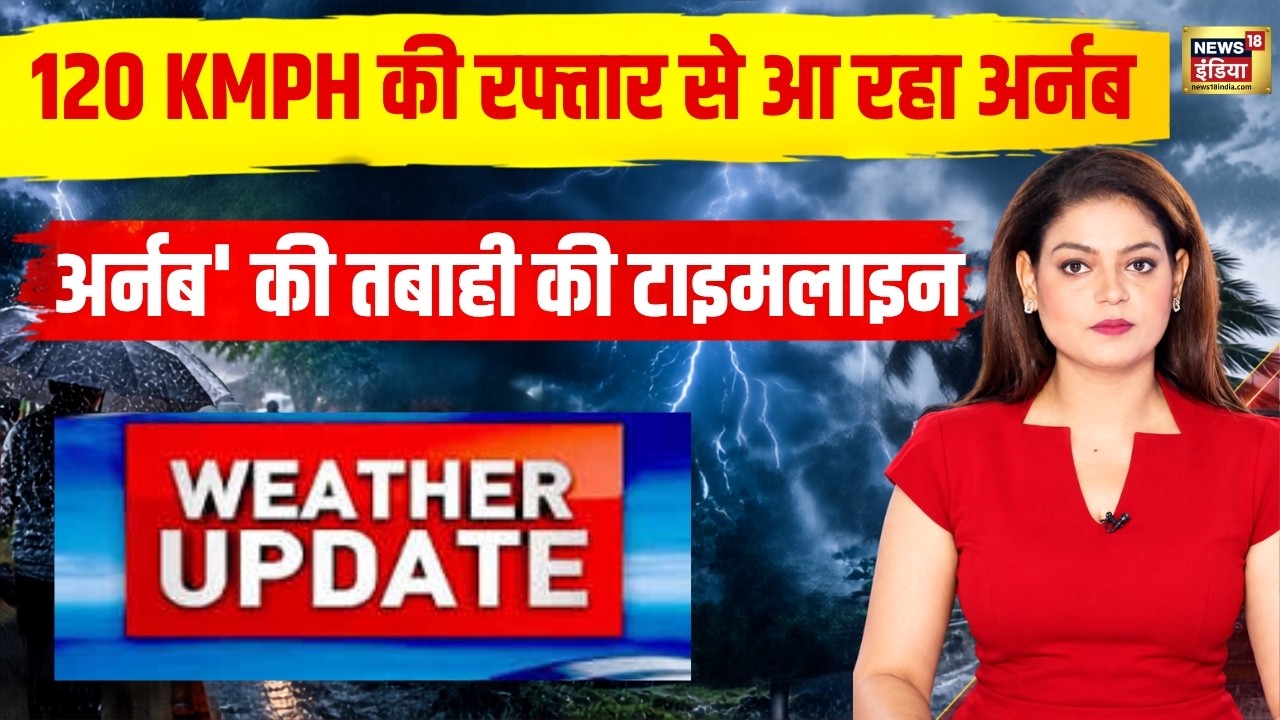 Monsoon 2026: महातूफान &lsquo;Arnab&rsquo; का खतरा! 120 KM/H की रफ्तार, Odisha-Andhra में मचा हड़कंप | Weather