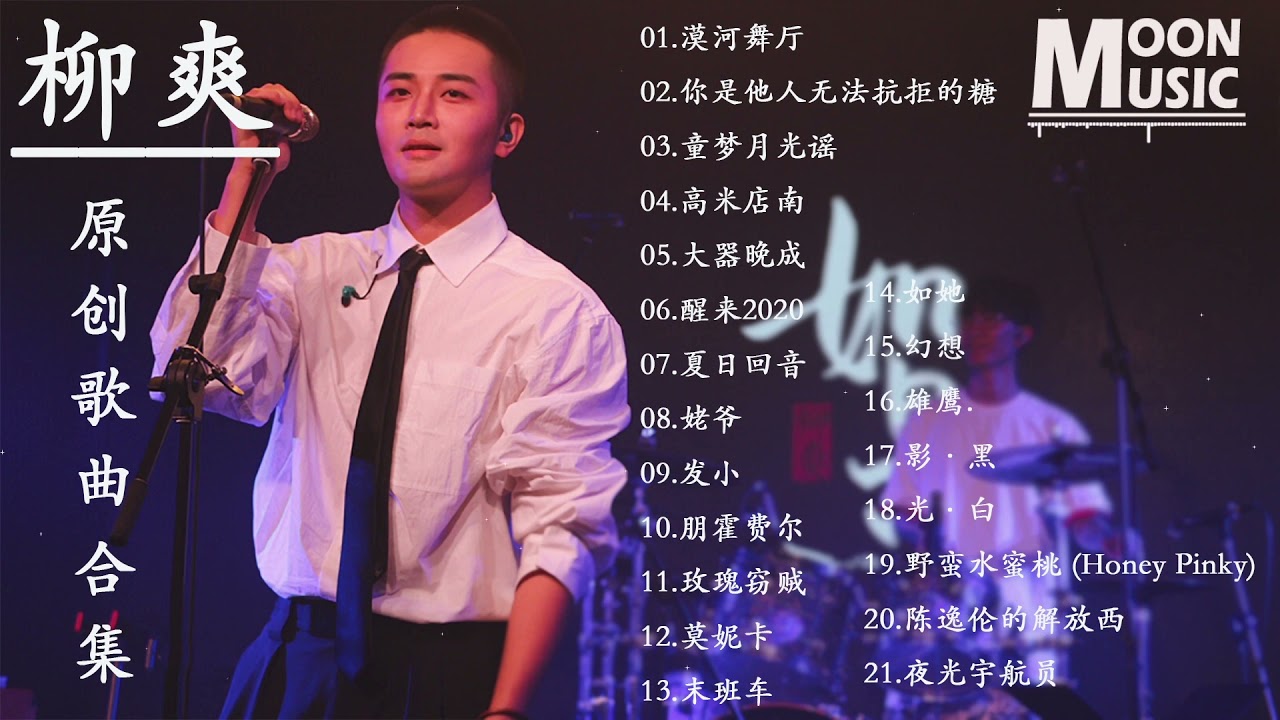 【柳爽歌曲合集】非常好听的21首歌曲||抖音热门歌曲 \ 2021十一月合集抖音合集 : 柳爽 - 漠河舞厅/柳爽 - 姥爷 /柳爽 - 末班车/柳爽 - 大器晚成 (Live)/柳爽 - 玫瑰窃贼